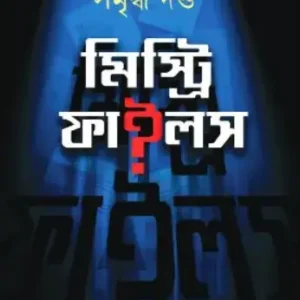 Mystery Files || Samriddha Dutta || মিস্ট্রি ফাইলস || সমৃদ্ধ দত্ত