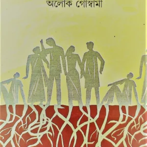 Shikorer Grahn || Alok Goswami || শিকড়ের ঘ্রাণ || অলোক গোস্বামী