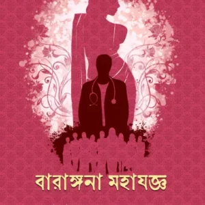 Barangana Mahayagya || Nirmalyakumar Mukhopadhyay || বারাঙ্গনা মহাযজ্ঞ || নির্মাল্যকুমার মুখোপাধ্যায়