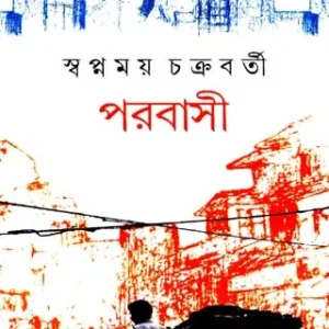 Parabasi || Swapnamoy Chakraborty || পরবাসী || স্বপ্নময় চক্রবর্তী