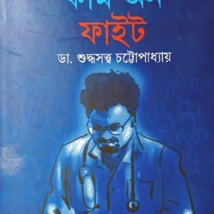 Come On Fight ||  Dr. Suddhasatwya Chattopadhyay  || কাম অন ফাইট || ডা. শুদ্ধসত্ত্ব চট্টোপাধ্যায়