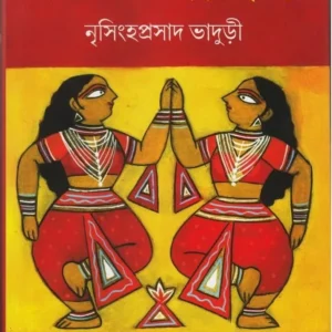 Bhitor-Bahir || Nrisinghaprasad Bhaduri || ভিতর বাহির || নৃসিংহপ্রসাদ ভাদুড়ী