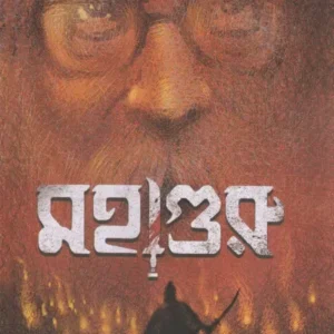 Mahaguru || Sourav Chakraborty || মহাগুরু || সৌরভ চক্রবর্তী