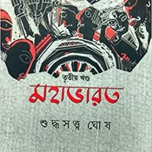 Mahabharat Vol 3 || মহাভারত খণ্ড ৩