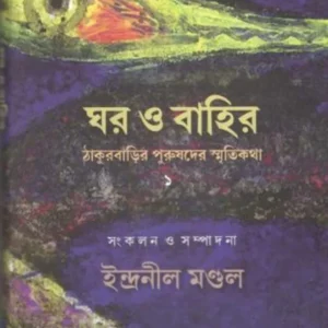 Ghar O Bahir : Thakurbarir Purushder Smriti Katha || Indranil Moldal