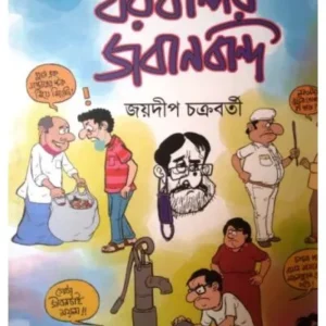 GHARBANDIR JABANBANDI || JOYDEEP CHAKRABORTY