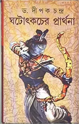 Ghatotkacher Prarthana ll Dr. Dipak Chandra