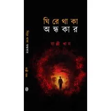 Ghire Thaka Andhakar || ঘিরে থাকা অন্ধকার
