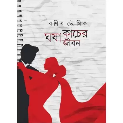 GHOSA KACHER JIBON || RANIT BHOWMIK