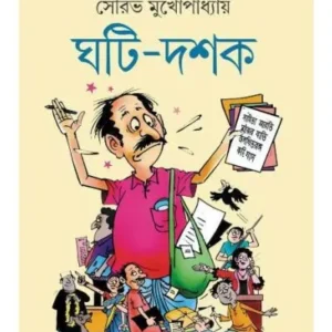 Ghoti Dashak || Sourav Mukhopadhyay