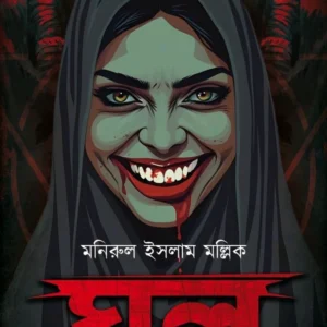 Ghoul || Manirul Islam Mollik || ঘুল || মনিরুল ইসলাম মল্লিক