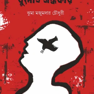 Ghumow Andhokar । Jhuma Majumdar Choudhury । ঘুমোও  অন্ধকার । ঝুমা  মজুমদার  চৌধুরী