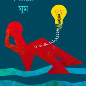 Ghumer Shiyore Ghum || Baijayanta Raha || ঘুমের শিয়রে ঘুম || বৈজয়ন্ত রাহা