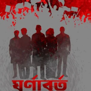 Ghurnaborrto || SK Rafikul Islam || ঘূর্ণাবর্ত || সেখ রফিকুল ইসলাম