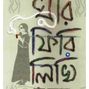 GHURI PHIRI LIKHI || SANGITA BANERJEE || ঘুরি ফিরি লিখি || সঙ্গীতা ব্যানার্জী