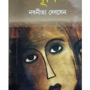 GHURNI || NABANEETA DEV SEN