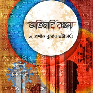 Atimari Rahasya || Dr. Prasanta Kumar Bhattacharya || অতিমারি রহস্য || ড. প্রশান্ত কুমার ভট্টাচার্য্য