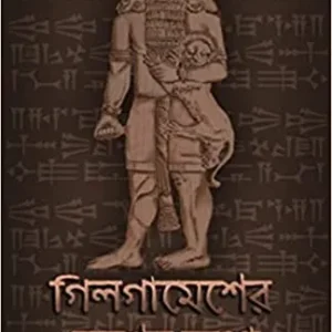 Gilgamesher Desher Katha || Rajat Pal