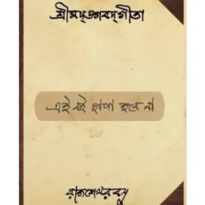 SHRIMAD BHAGAVAD GITA || RAJSHEKHAR BASU
