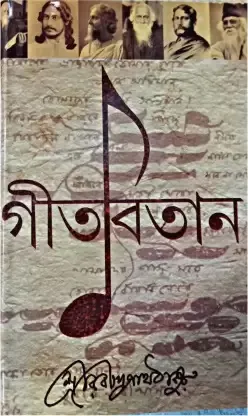 GITABITAN || RABINDRANATH TAGORE