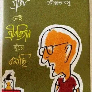 GEET NEI BITAN CHUYEN BOLCHI || KOUSTAV BASU