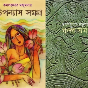 Galpasamagra and Upanyas Samagra By Kamalkumar Majumdar