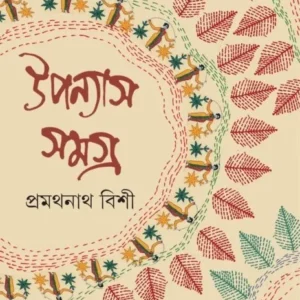Pramathnath Bishi Upanyas Samagra Volume 1 || প্রমথনাথ বিশী উপন্যাস সমগ্র খন্ড ১