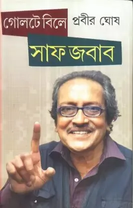 Goltable-e Saaf Jabab ll Prabir Ghosh