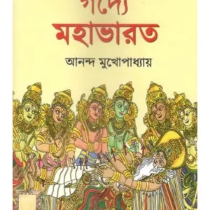 GODDEY MAHABHARAT || গদ্যে মহাভারত