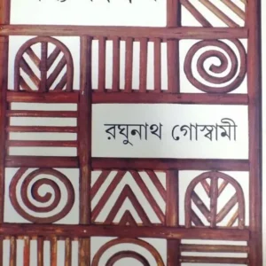 Godyo Sangraha || Raghunath Goswami