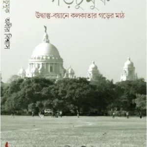 GORCHUMUK : UDBASTU-BAYANE KOLKATAR GORER MAATH || ADHIR BISWAS