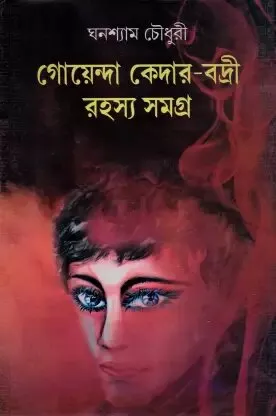 Goenda Kedar – Badri Rahasyasangraha (Vol – 1) ll Ghanashyam Chowdhury