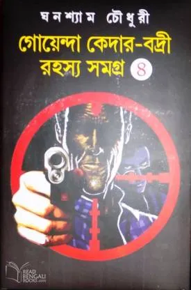 Goenda Kedar – Badri Rahasyasangraha (Vol – 4) ll Ghanashyam Chowdhury