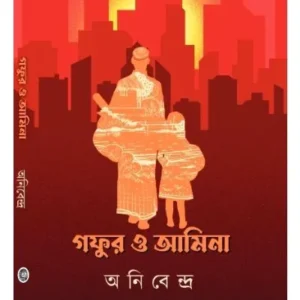 GAFUR O AMINA || ANIBENDRA || গফুর ও আমিনা || অনিবেন্দ্র