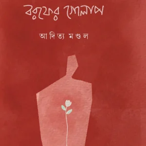 BOROFER GOLAP || ADITYA MONDAL