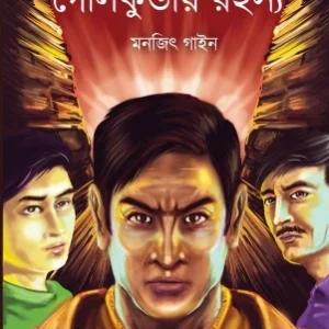 Golkunday Rahasya ||  Monjit Gaine ||  গোলকুন্ডায়  রহস্য