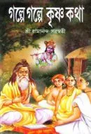 Golpe Golpe Krishna Kotha || Sri Ramananda Saraswati