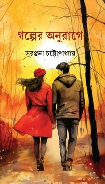 Golper Anurage || Suranjona Chattopadhyay || গল্পের অনুরাগে ||  সুরঞ্জনা চট্টোপাধ্যায়