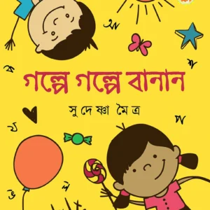 Golpe Golpe Banan || Sudeshna Moitra || গল্পে গল্পে বানান || সুদেষ্ণা মৈত্র