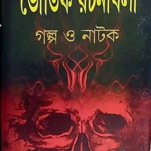 Bhautik Rachanabali Golpo O Natok || Hemendra Kumar Roy || ভৌতিক রচনাবলী গল্প ও নাটক || হেমেন্দ্রকুমার রায়