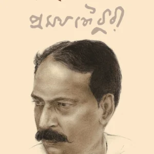 Galpa Samagra || Pramatha Chaudhuri || গল্প সমগ্র || প্রমথ চৌধুরী
