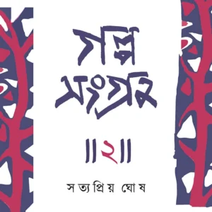 Galposangraha 2 । Satyapriya Ghosh । গল্পসংগ্রহ  ২ । সত্যপ্রিয়  ঘোষ