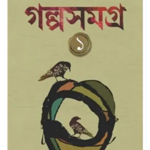 Galpasamagra Vol 1 || Samaresh Majumdar || গল্পসমগ্র ১ম খন্ড || সমরেশ মজুমদার