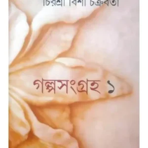 GALPA SANGRAHA -1 || CHIRASREE BISI CHAKRABORTY