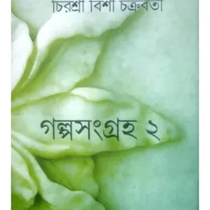 GALPA SANGRAHA -2 || CHIRASREE BISI CHAKRABORTY