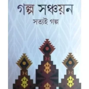 GALPA SANCHAYAN || RADHARAMAN JANA