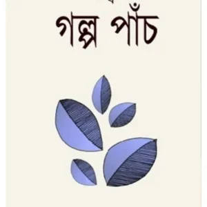 Golpo Panch || Hrithik || গল্প পাঁচ || ঋত্বিক
