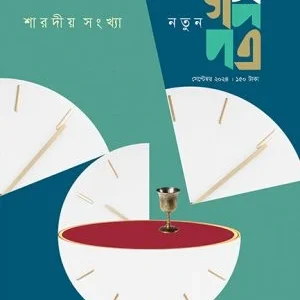 Golpopatra Saradiya Sankha 2024 || গল্পপত্র: শারদীয় সংখ্যা ২০২৪
