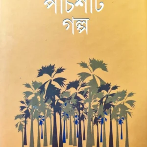 Panchisti Galpa || Hamiruddin Middya || পঁচিশটি গল্প || হামির উদ্দিন মিদ্দা
