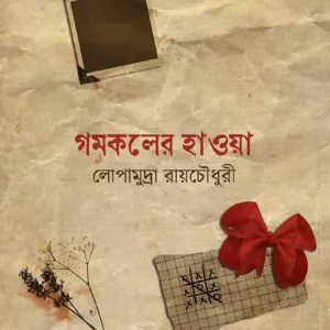 Gomkoler Hawoa || Lopamudra Roychowdhury || গমকলের হাওয়া || লোপামুদ্রা রায়চৌধুরী